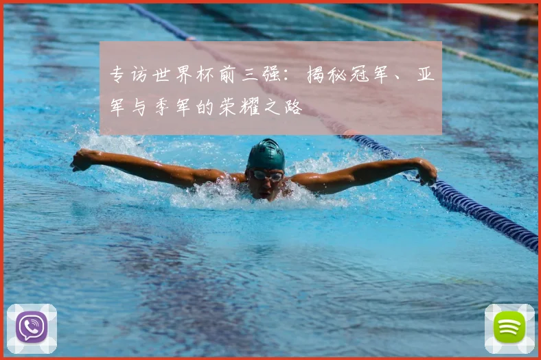 专访世界杯前三强：揭秘冠军、亚军与季军的荣耀之路