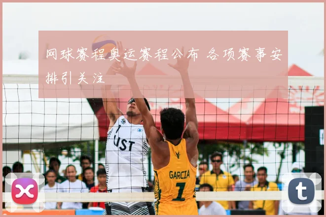 网球赛程奥运赛程公布 各项赛事安排引关注