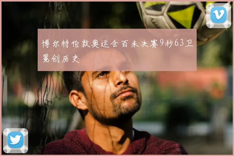 博尔特伦敦奥运会百米决赛9秒63卫冕创历史