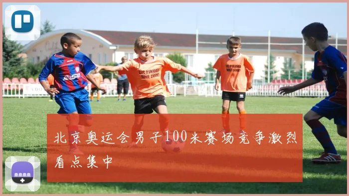 北京奥运会男子100米赛场竞争激烈看点集中