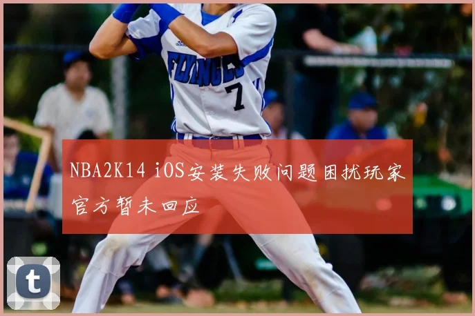 NBA2K14 iOS安装失败问题困扰玩家官方暂未回应