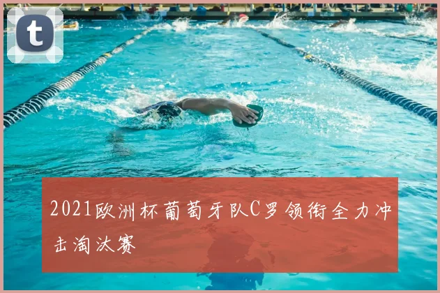 2021欧洲杯葡萄牙队C罗领衔全力冲击淘汰赛