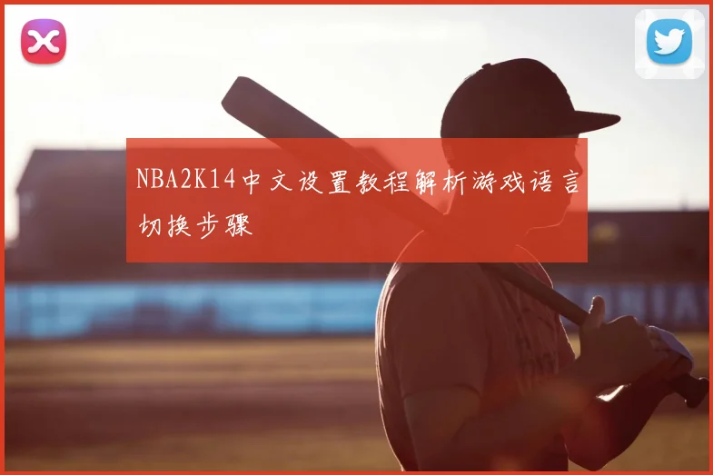 NBA2K14中文设置教程解析游戏语言切换步骤