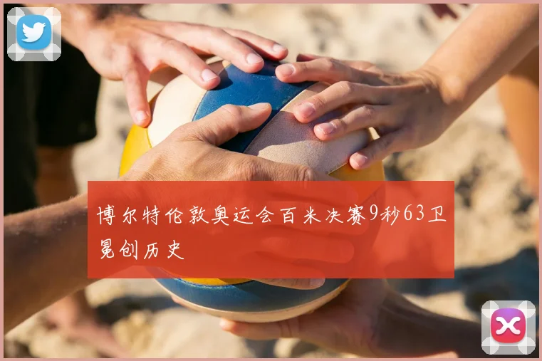 博尔特伦敦奥运会百米决赛9秒63卫冕创历史