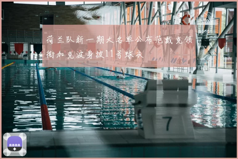 荷兰队新一期大名单公布范戴克领衔加克波身披11号球衣