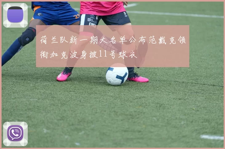 荷兰队新一期大名单公布范戴克领衔加克波身披11号球衣